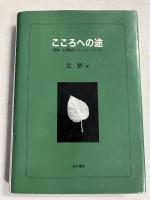 こころへの途 : 精神・心理臨床とロールシャッハ学