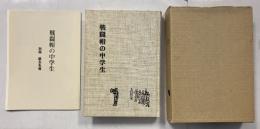 戦闘帽の中学生 : 豊橋中学四七回生の五年間　＜別冊付＞