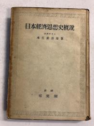 日本経済思想史概説　