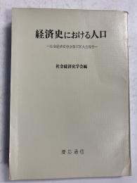 経済史における人口 : 社会経済史学会第37回大会報告