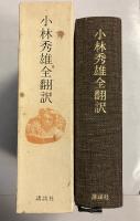 小林秀雄全翻訳