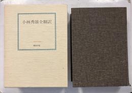 小林秀雄全翻訳