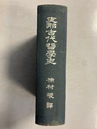 支那古代哲学史
