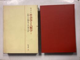 社会学と人類学　1　（※1のみ）
