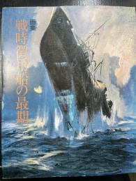戦時徴用船の最期 : 画集