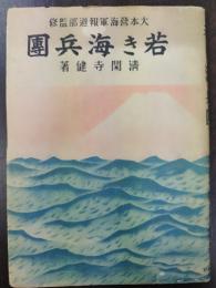 若き海兵団
