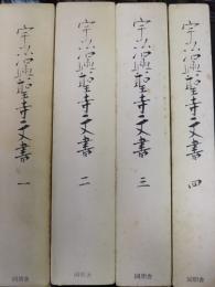 宇治興聖寺文書　４冊揃　