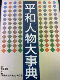 平和人物大事典