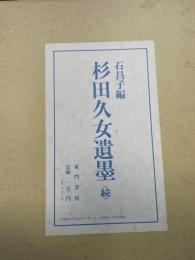 杉田久女遺墨　続