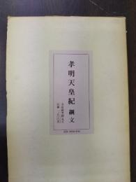 孝明天皇紀 : 綱文