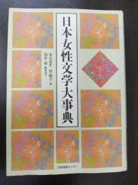 日本女性文学大事典