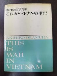 これがベトナム戦争だ　岡村昭彦写真集