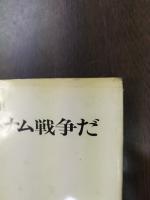 これがベトナム戦争だ　岡村昭彦写真集