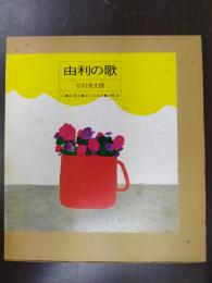 由利の歌 ＜すばるの絵本＞