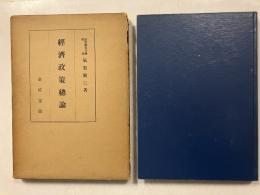 経済政策総論　初版