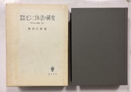明末清初モンゴル法の研究