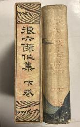 浪六傑作集　下巻のみ