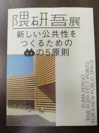隈研吾展 : 新しい公共性をつくるためのネコの5原則