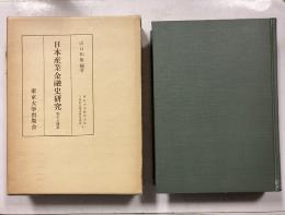日本産業金融史研究　製糸金融篇　（日本産業経済研究叢書 1）