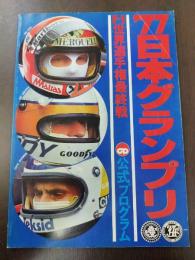 １９７７　日本グランプリ　F1世界選手権最終戦　　公式プログラム