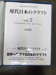 現代日本のクラフト vol.2