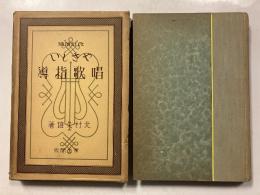 やさしい唱歌指導　改訂増補