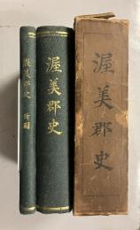 渥美郡史　[附図共］　計2冊