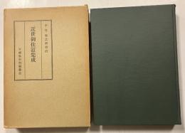 近世御仕置集成
