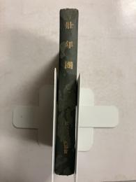 壮年團　（昭和10年1月～12月号合本）