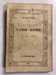 企業体制の発展理論  生産管理の企業論的考察　<現代経済学叢書  2>