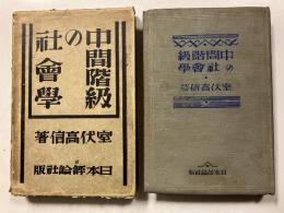 中間階級の社会学