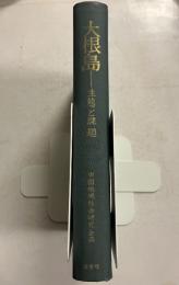 大根島 : 生態と課題
