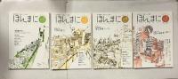 ほんまに　＜海文堂通信・「海会」別冊＞　（Vol.2-14）　計13冊