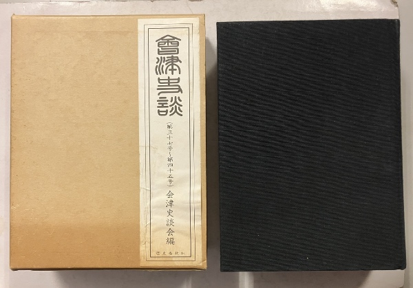 Amazon.co.jp: （古本）会津史談 第37号-第45号 合本復刻版 会津