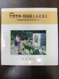ナガサキ・傷痕癒えぬままに : 苦悩の50年を生きて 黒崎晴生写真集
