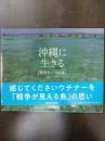 沖縄に生きる