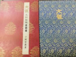 名物裂鑑金銀襴 : 文龍