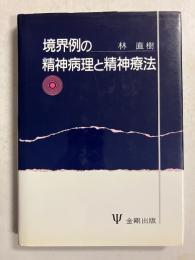 境界例の精神病理と精神療法