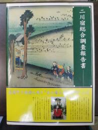 二川宿総合調査