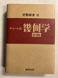 チャート式幾何学　復刻版
