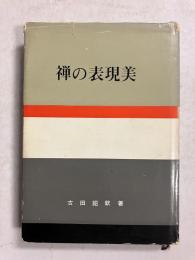 禅の表現美