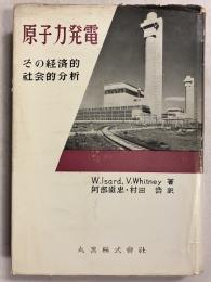 原子力発電 : その経済的・社会的分析