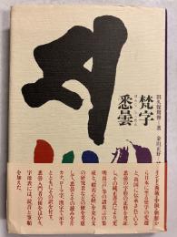 梵字悉曇