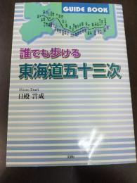 誰でも歩ける東海道五十三次