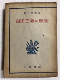 自由主義の擁護