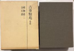 古事類苑　植物部２・金石部　普及版