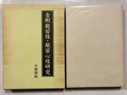 金剛般若経 般若心経研究