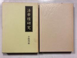 法華経研究