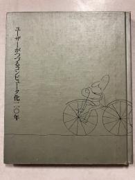 ユーザーがつづるコンピュータ化20年