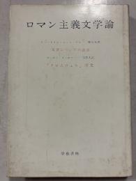 ロマン主義文学論